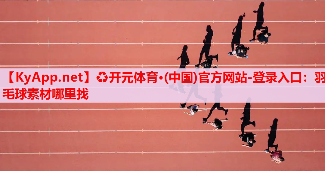 羽毛球素材哪里找