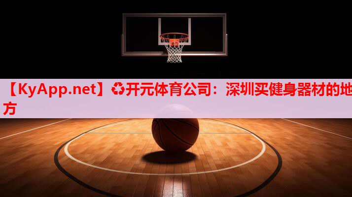 深圳買健身器材的地方