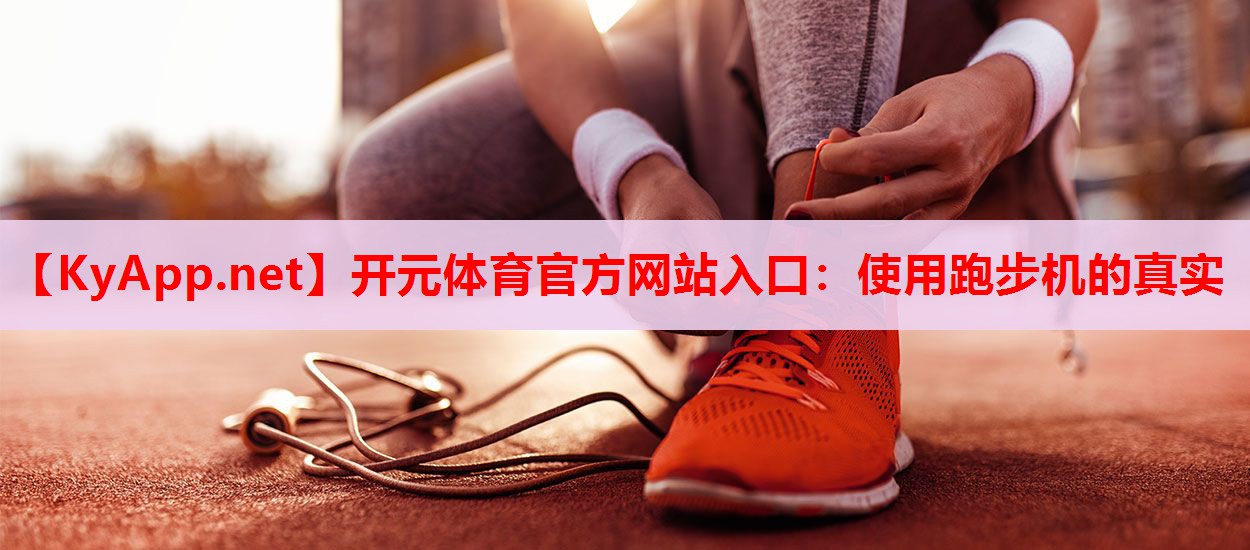 使用跑步機(jī)的真實(shí)