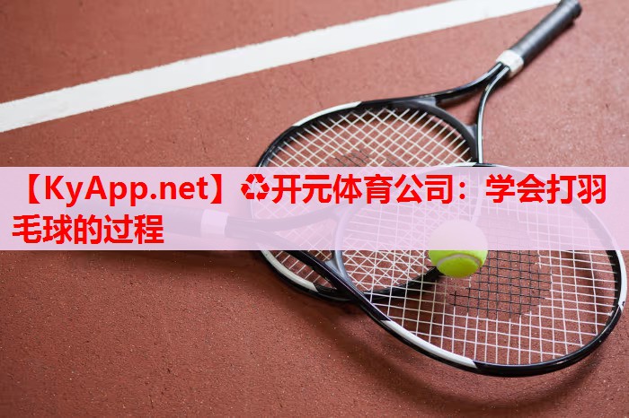 學(xué)會(huì)打羽毛球的過程