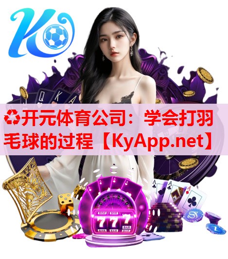 學(xué)會(huì)打羽毛球的過程