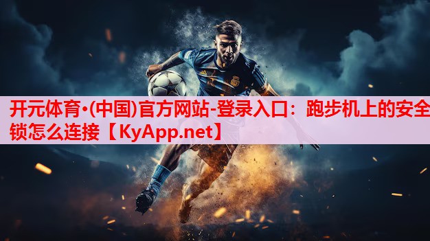 跑步機(jī)上的安全鎖怎么連接