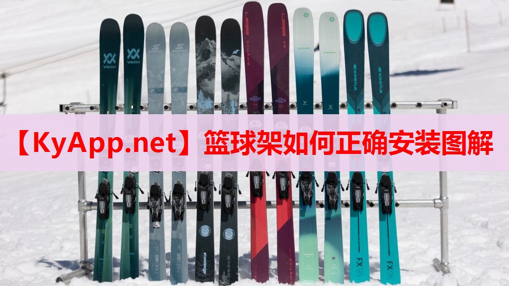 籃球架如何正確安裝圖解