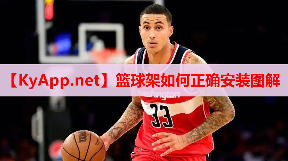 籃球架如何正確安裝圖解