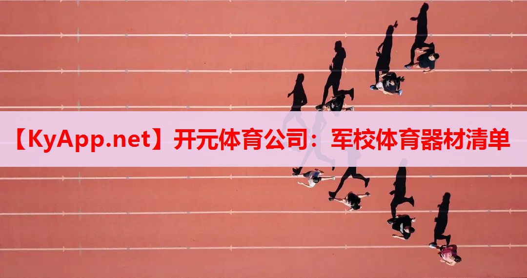 軍校體育器材清單