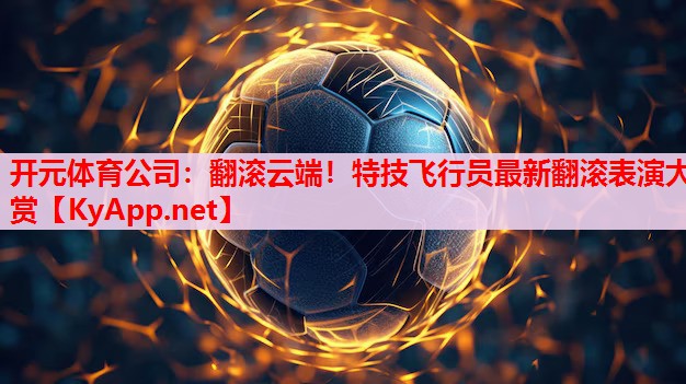 翻滾云端！特技飛行員最新翻滾表演大賞