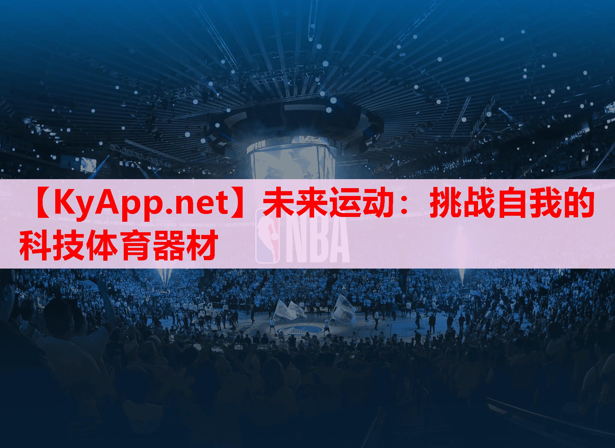 未來運動：挑戰(zhàn)自我的科技體育器材