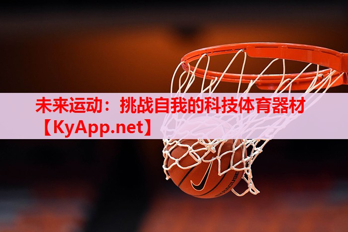 未來運動：挑戰(zhàn)自我的科技體育器材