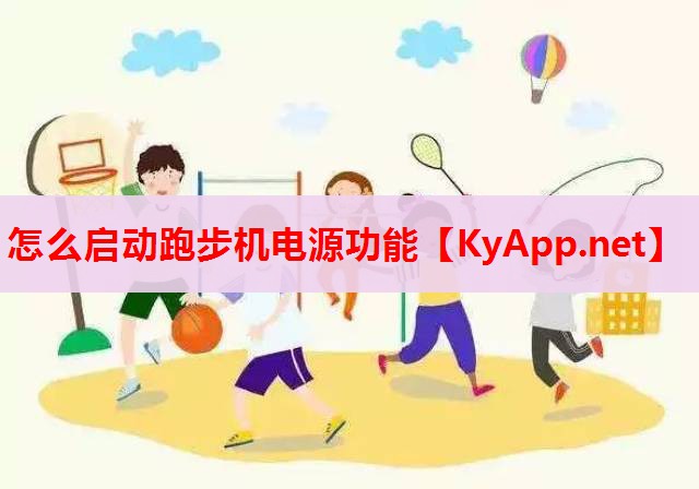 怎么啟動(dòng)跑步機(jī)電源功能