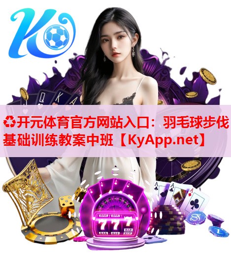 羽毛球步伐基礎(chǔ)訓(xùn)練教案中班