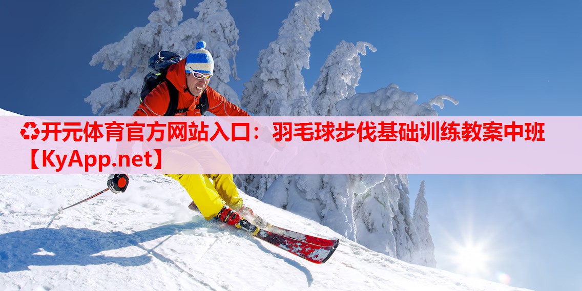 羽毛球步伐基礎(chǔ)訓(xùn)練教案中班