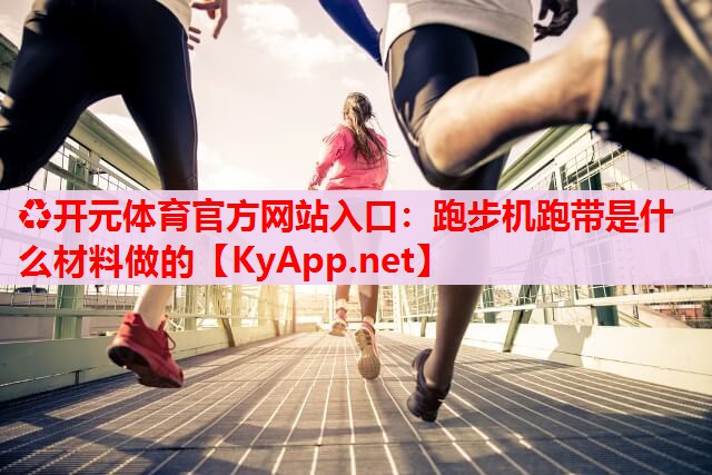 跑步機(jī)跑帶是什么材料做的