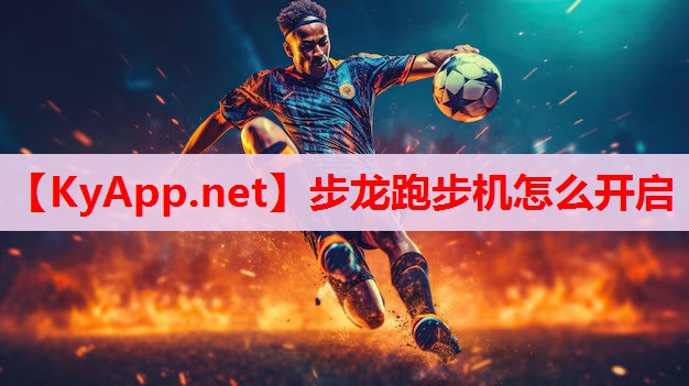 步龍跑步機(jī)怎么開(kāi)啟 步龍跑步機(jī)怎么開(kāi)啟