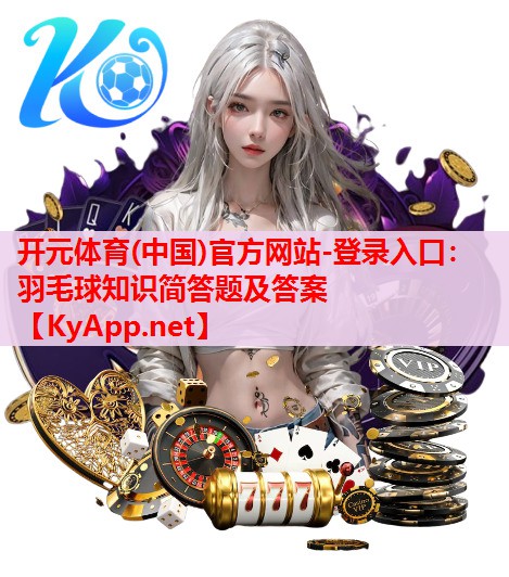 羽毛球知識簡答題及答案