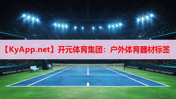 戶(hù)外體育器材標(biāo)簽