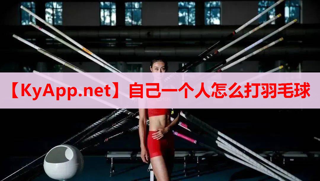 自己一個人怎么打羽毛球