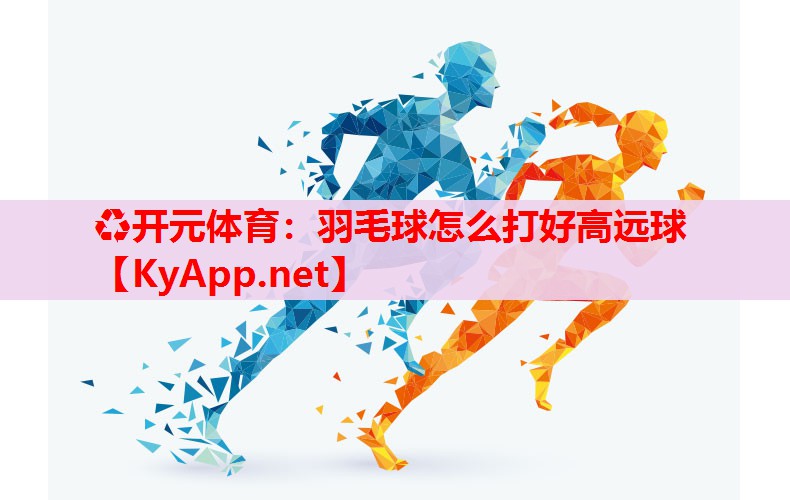 羽毛球怎么打好高遠球