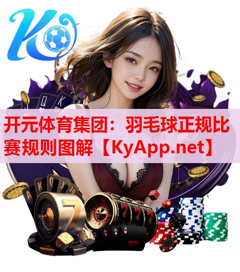 羽毛球正規(guī)比賽規(guī)則圖解
