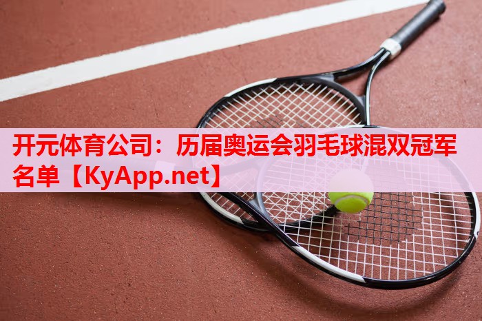 歷屆奧運(yùn)會(huì)羽毛球混雙冠軍名單 歷屆奧運(yùn)會(huì)羽毛球混雙冠軍名單