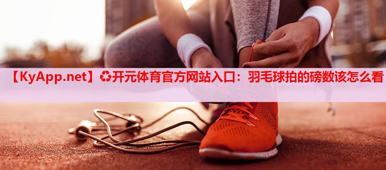 羽毛球拍的磅數該怎么看