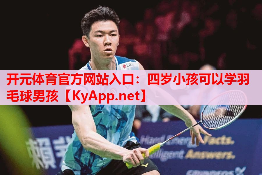 四歲小孩可以學(xué)羽毛球男孩