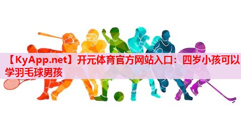 四歲小孩可以學(xué)羽毛球男孩