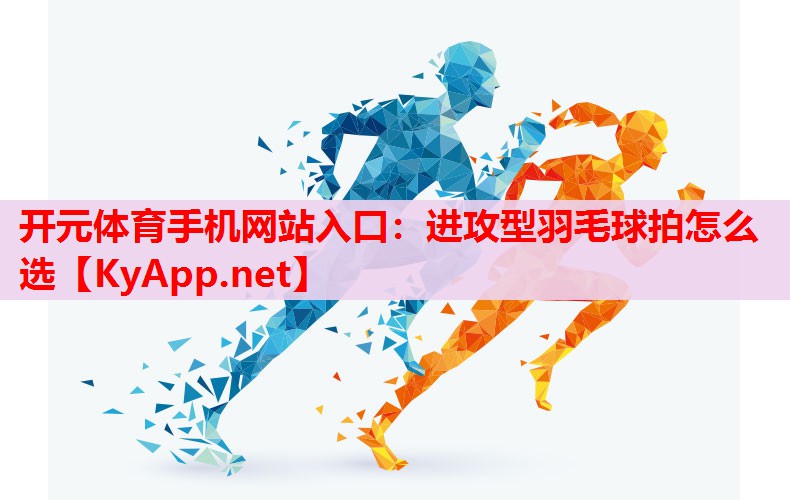 進(jìn)攻型羽毛球拍怎么選
