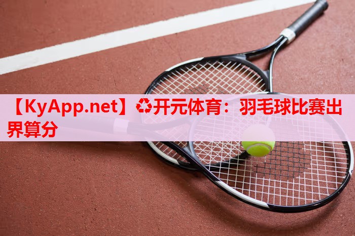 羽毛球比賽出界算分