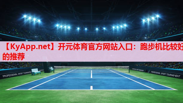 跑步機比較好的推薦
