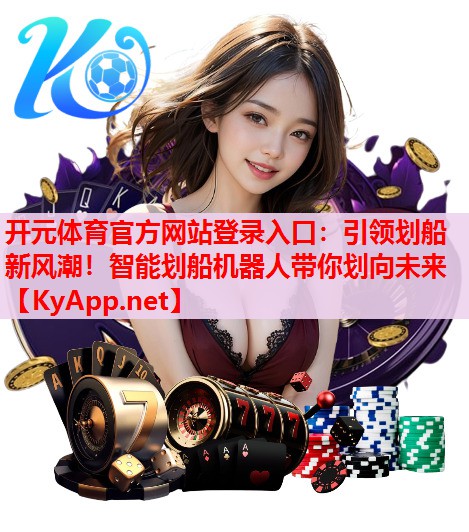 引領劃船新風潮！智能劃船機器人帶你劃向未來