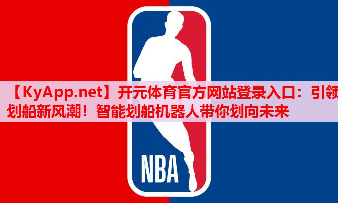 引領劃船新風潮！智能劃船機器人帶你劃向未來