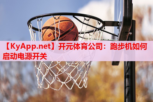 跑步機如何啟動電源開關(guān)