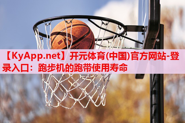 跑步機(jī)的跑帶使用壽命