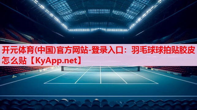 羽毛球球拍貼膠皮怎么貼