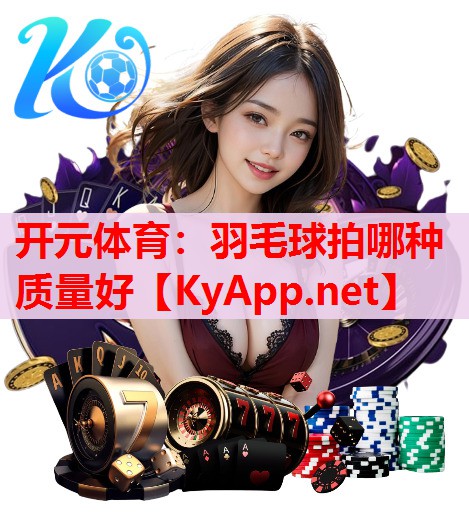 羽毛球拍哪種質(zhì)量好