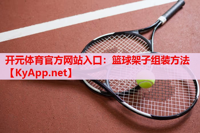 籃球架子組裝方法