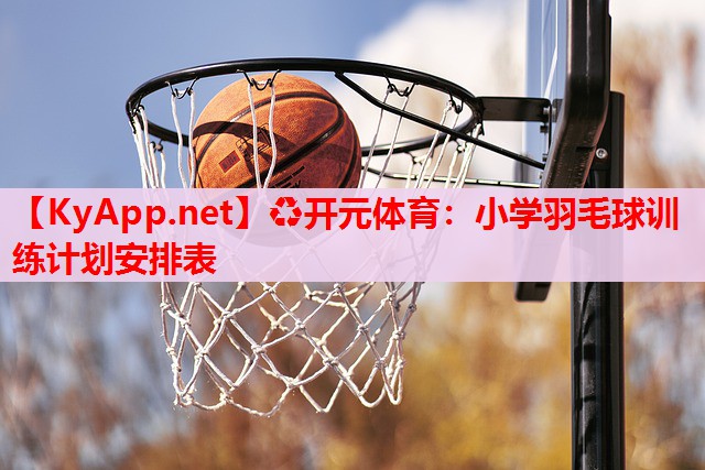 小學(xué)羽毛球訓(xùn)練計(jì)劃安排表
