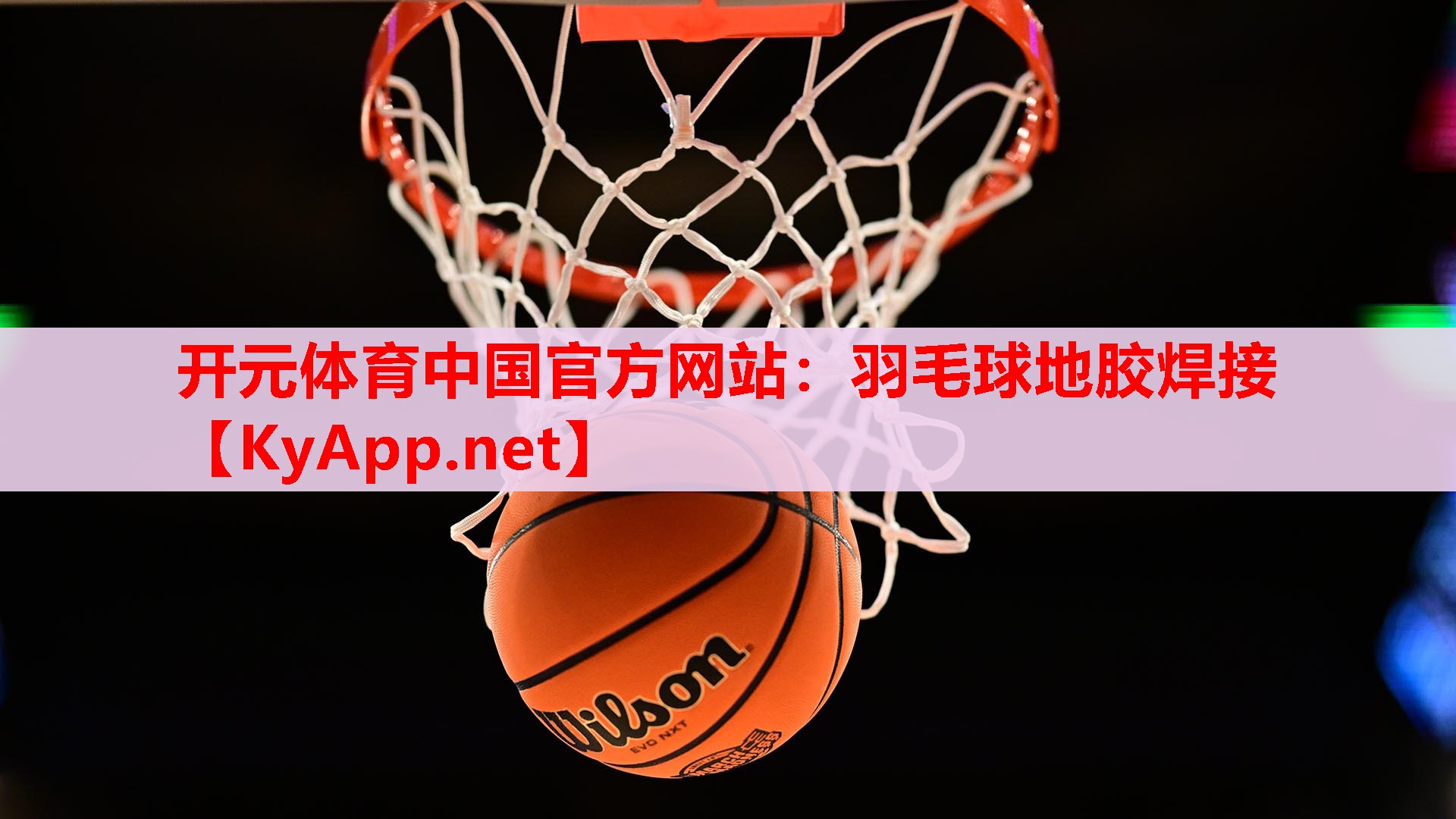 羽毛球地膠焊接