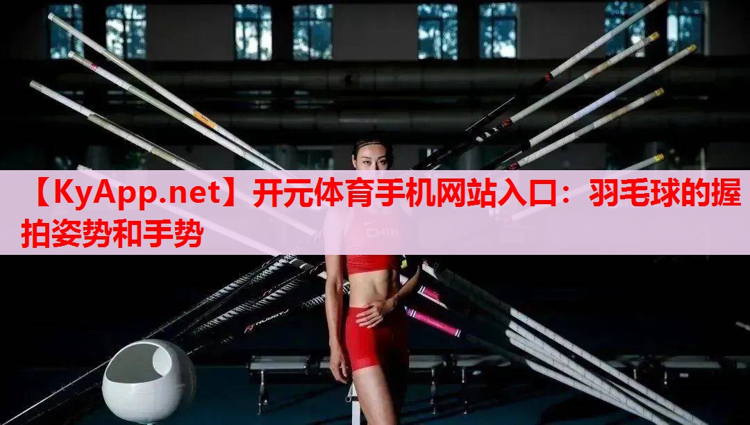 羽毛球的握拍姿勢和手勢