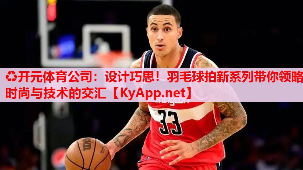 設(shè)計(jì)巧思！羽毛球拍新系列帶你領(lǐng)略時(shí)尚與技術(shù)的交匯