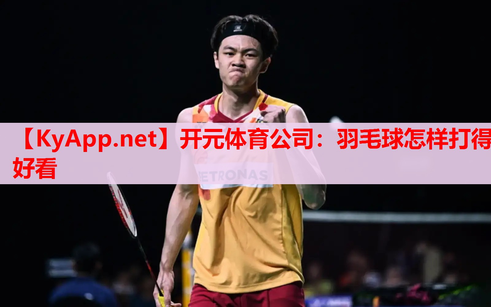 羽毛球怎樣打得好看