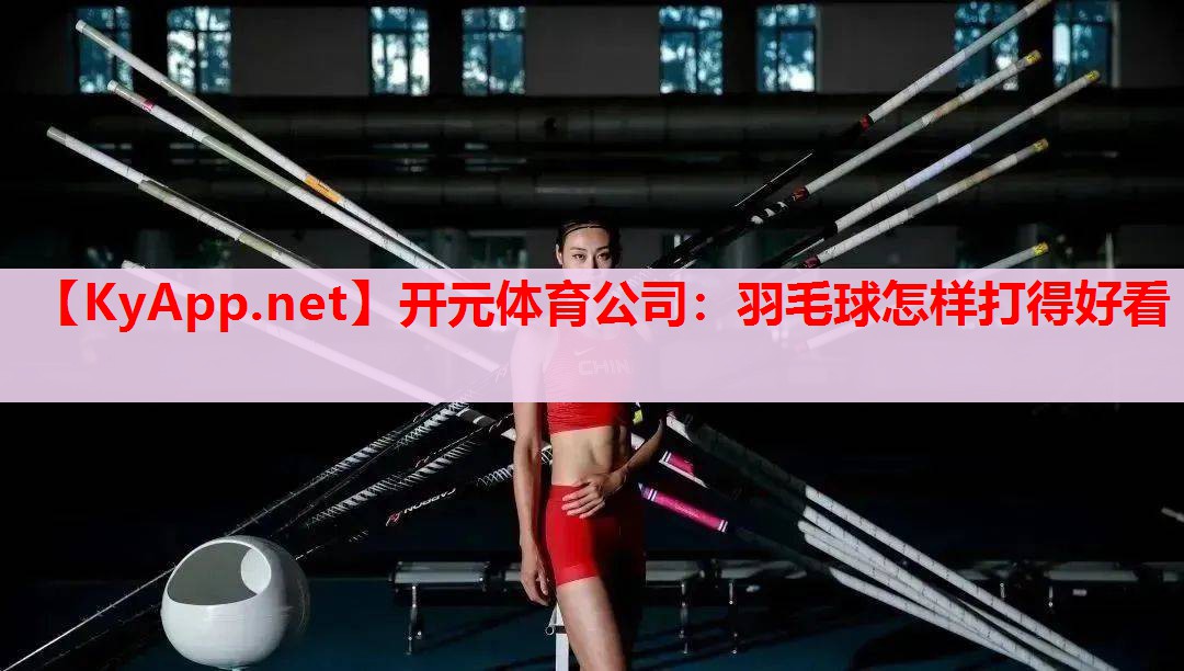 羽毛球怎樣打得好看
