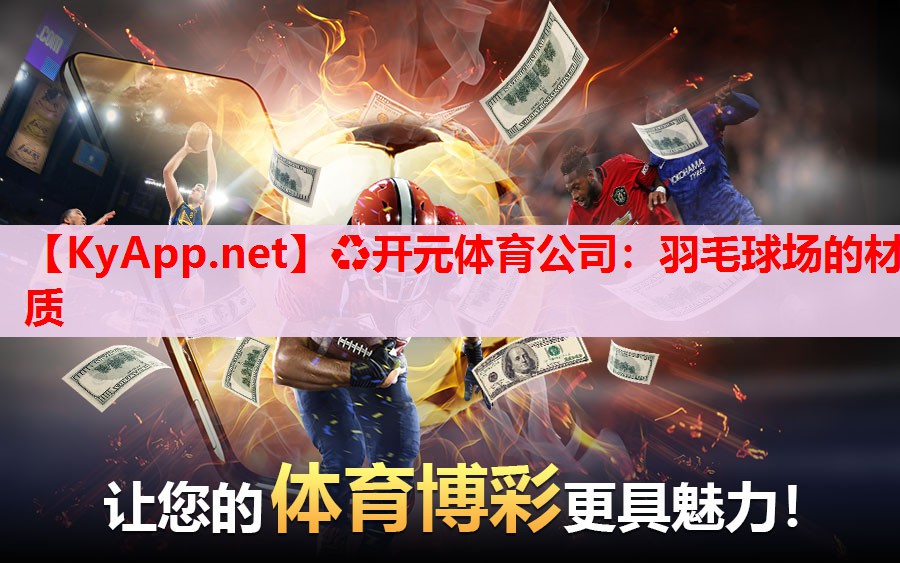 羽毛球場的材質