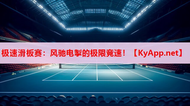 極速滑板賽：風(fēng)馳電掣的極限競速！