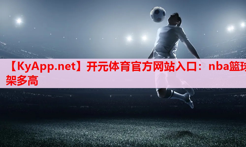 nba籃球架多高