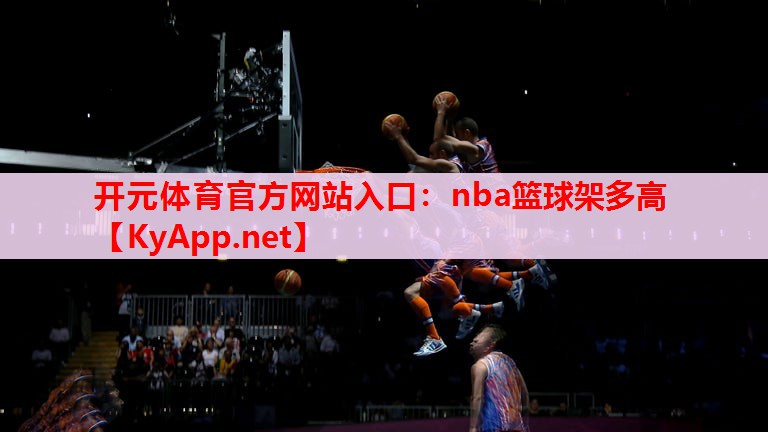 nba籃球架多高