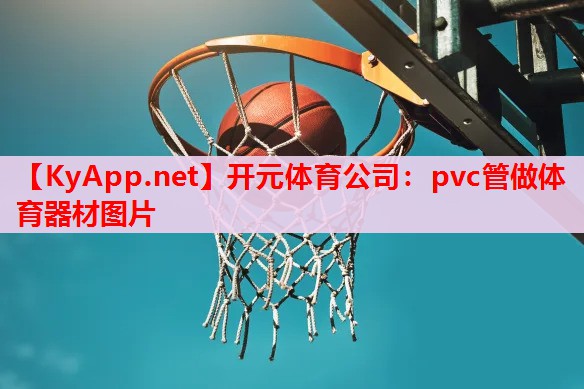pvc管做體育器材圖片