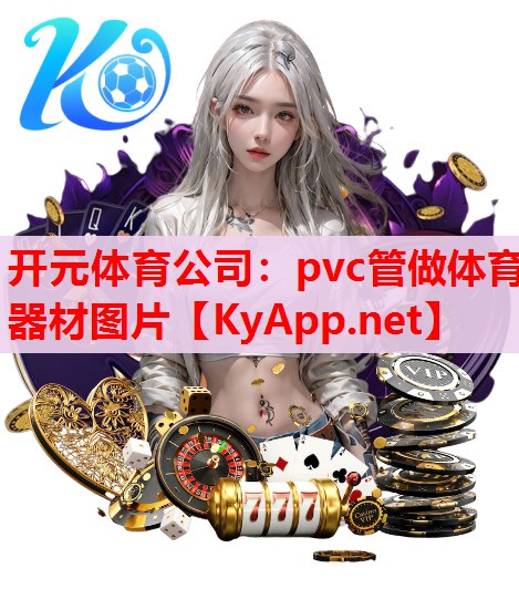 pvc管做體育器材圖片
