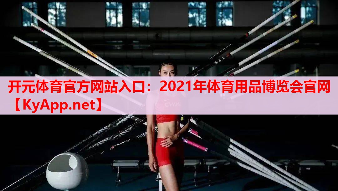 2021年體育用品博覽會官網(wǎng)