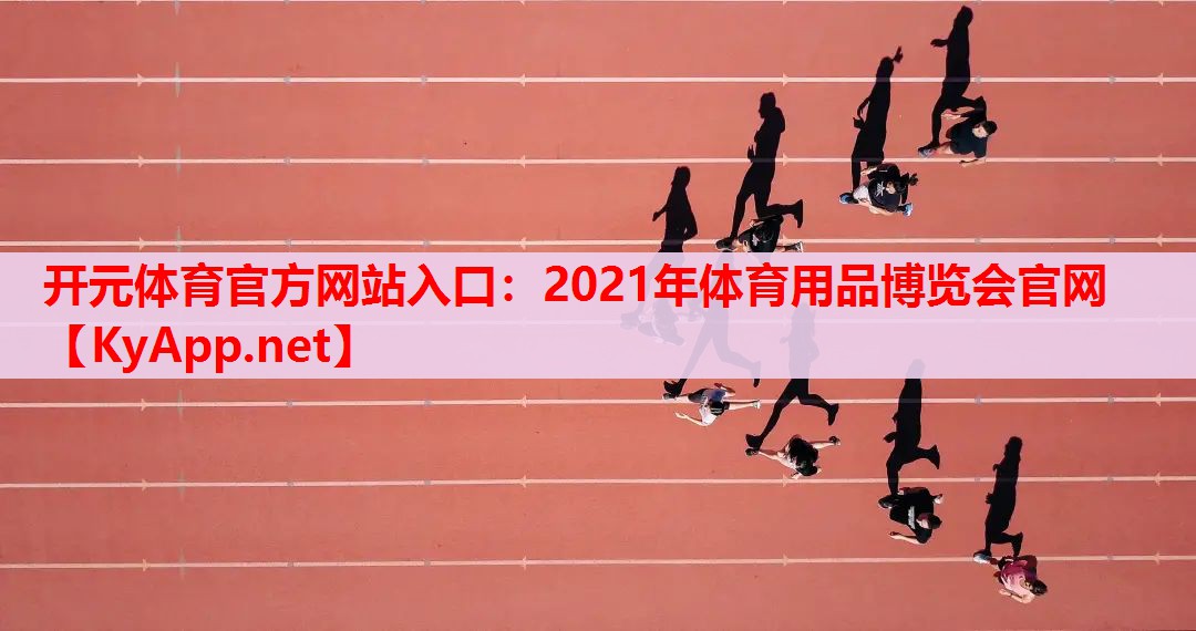 2021年體育用品博覽會官網(wǎng)